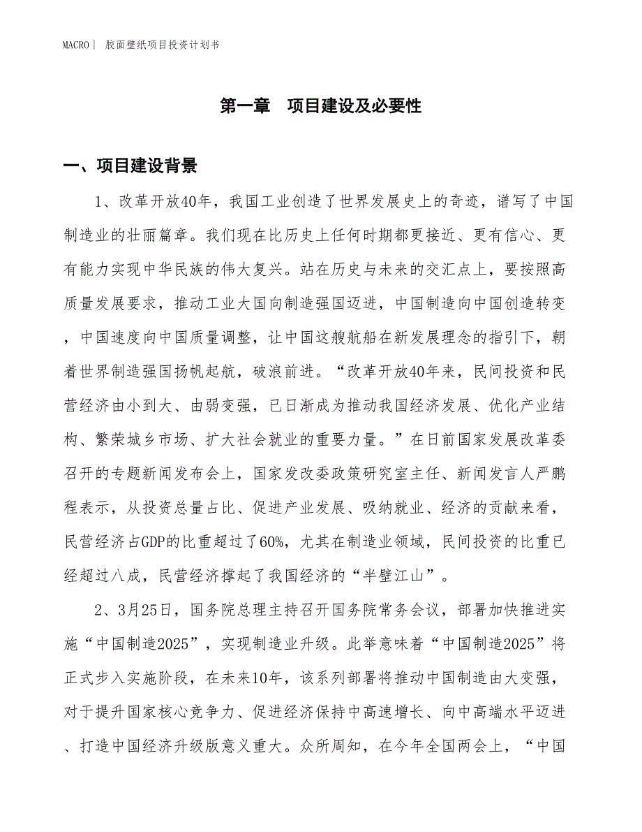 （招商引资报告）胶面壁纸项目投资计划书_第3页