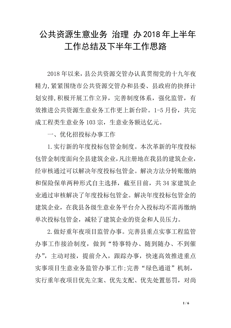 公共资源生意业务 治理 办2018年上半年工作总结及下半年工作思路_第1页