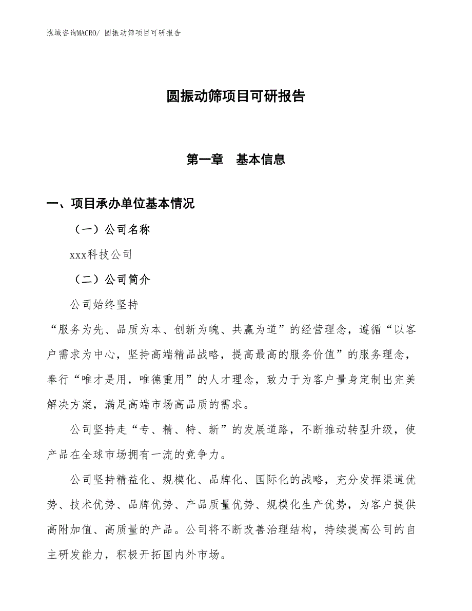 圆振动筛项目可研报告_第1页