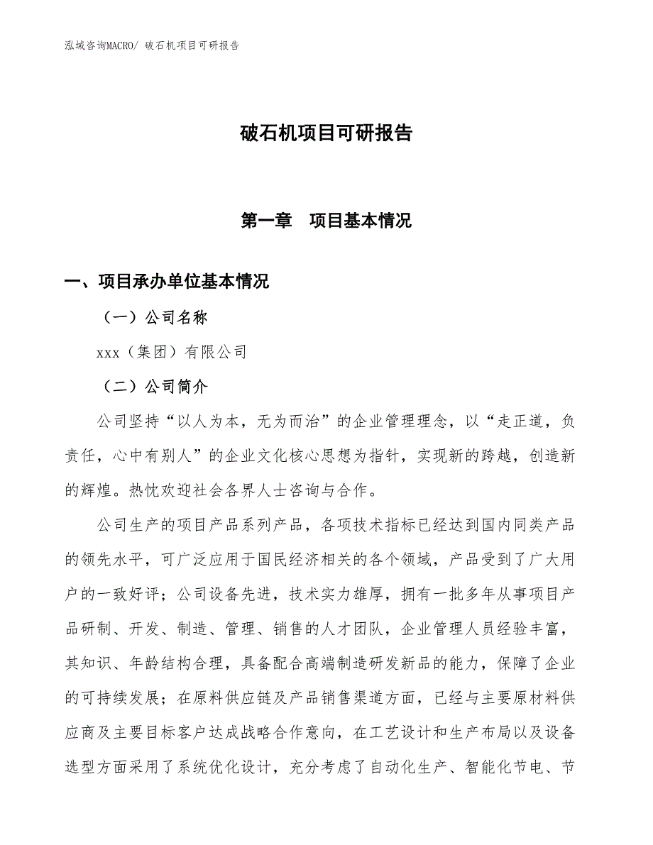 破石机项目可研报告_第1页