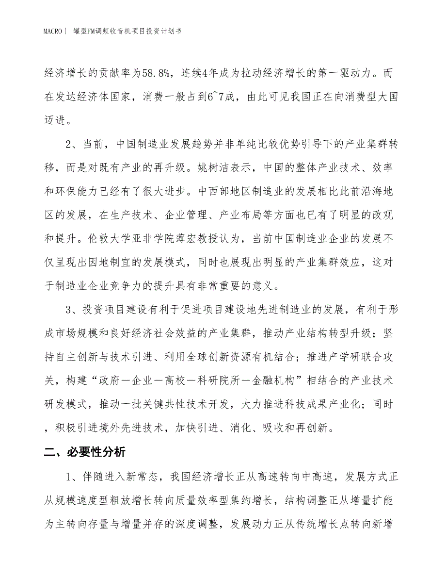 （招商引资报告）罐型FM调频收音机项目投资计划书_第4页