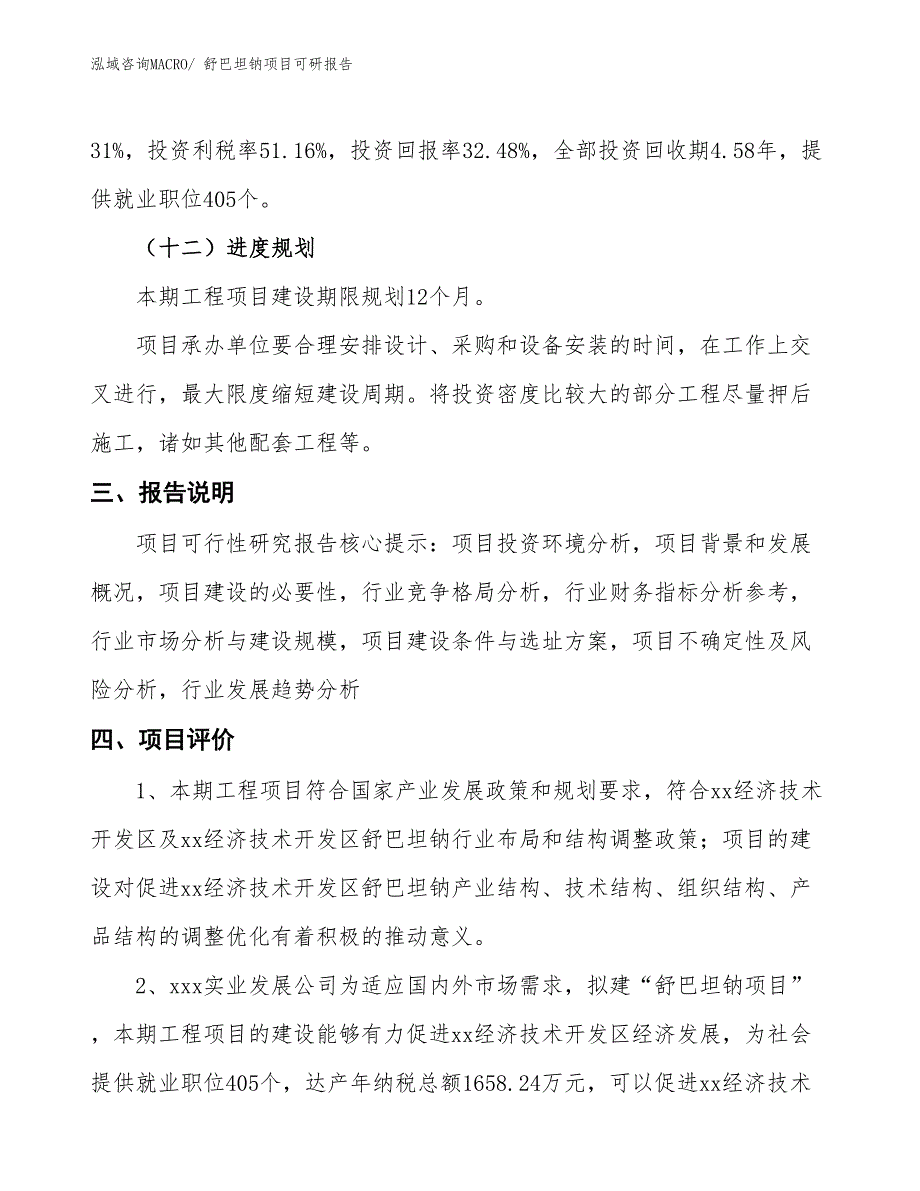 舒巴坦钠项目可研报告_第4页