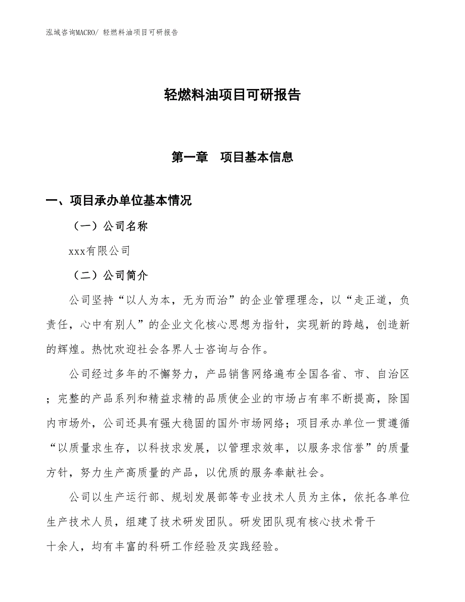 轻燃料油项目可研报告_第1页