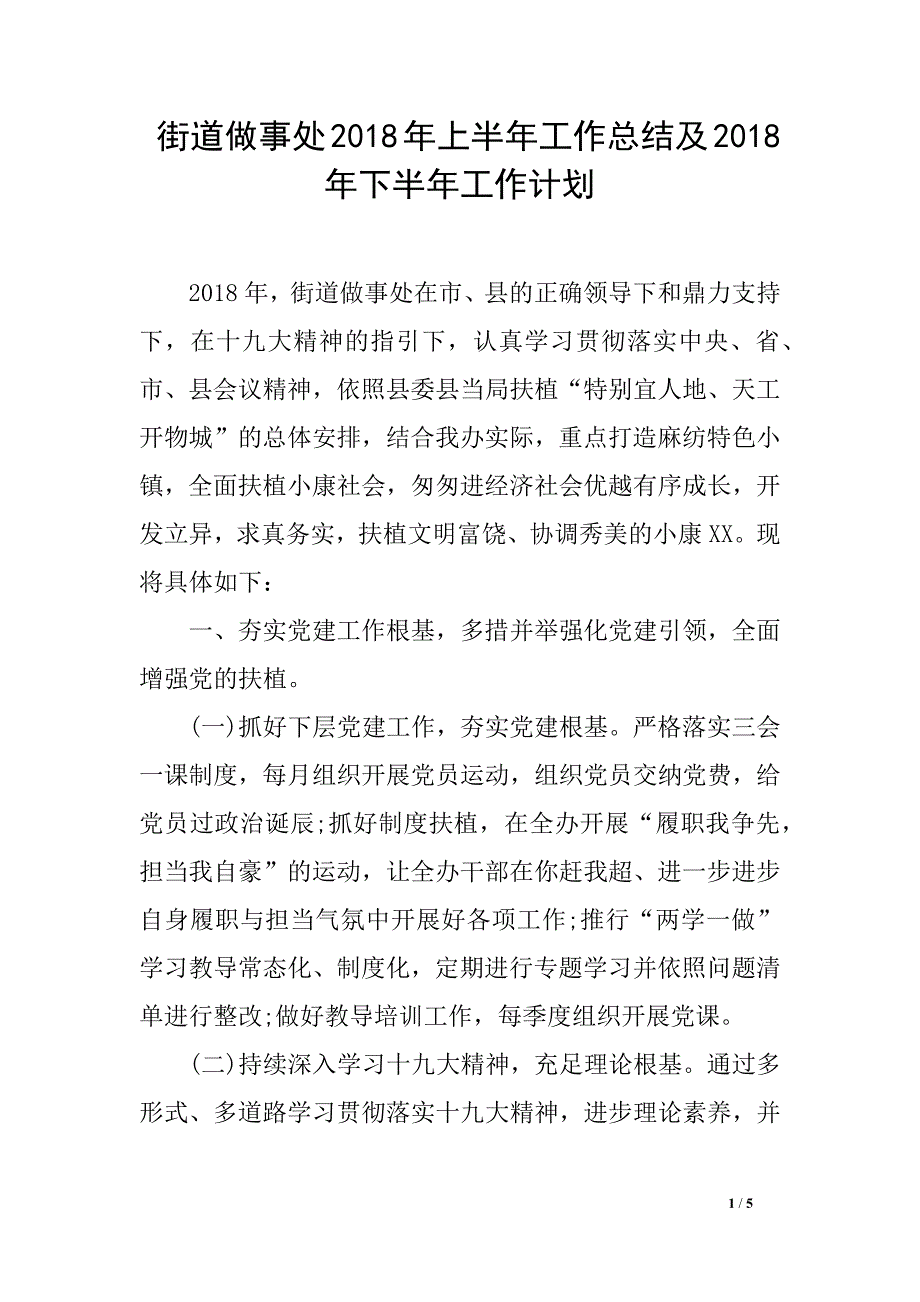 街道做事处2018年上半年工作总结及2018年下半年工作计划_第1页