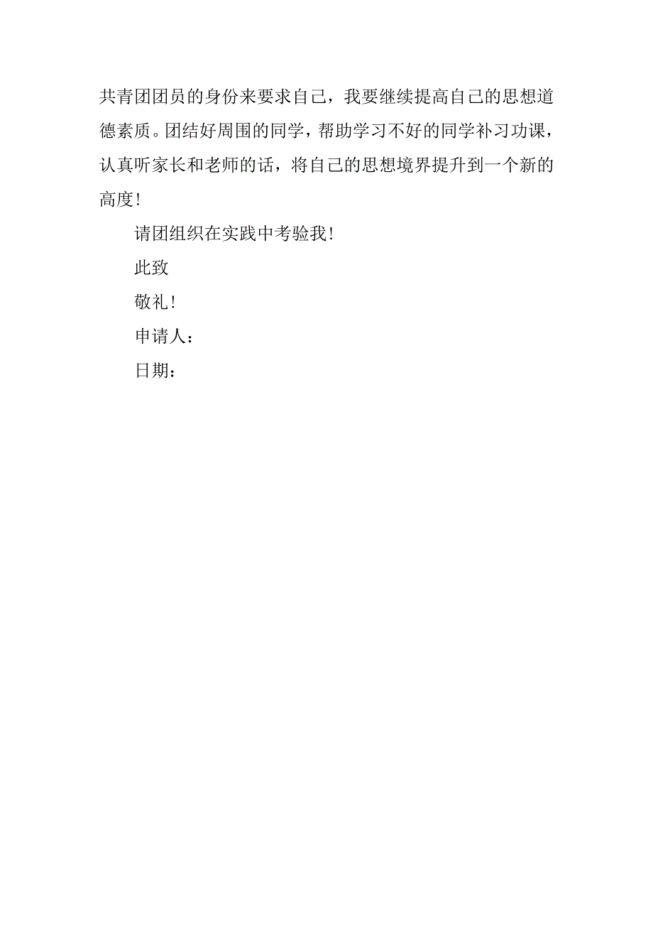 高二学生入团申请书最新_第3页