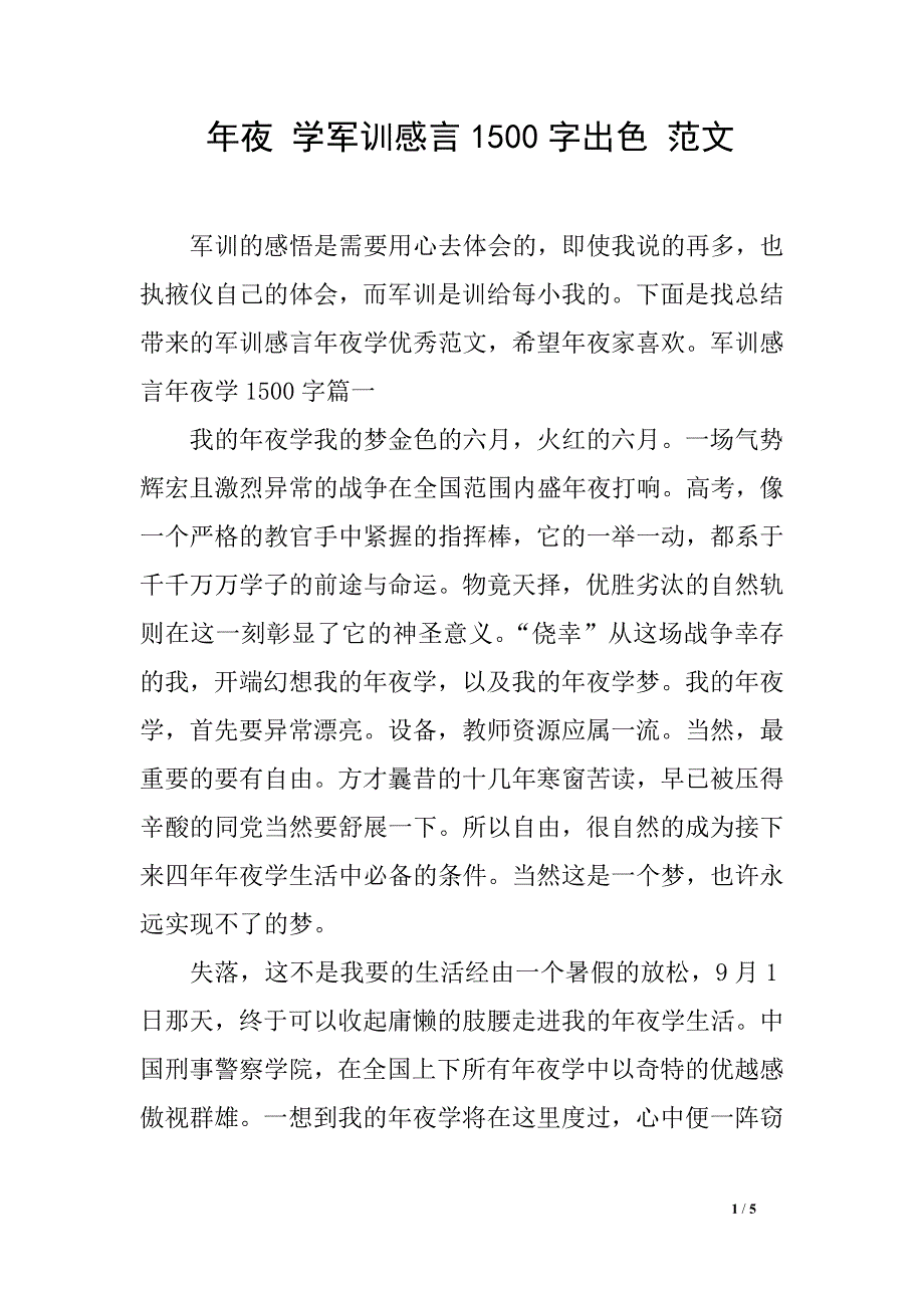 年夜 学军训感言1500字出色 范文_第1页