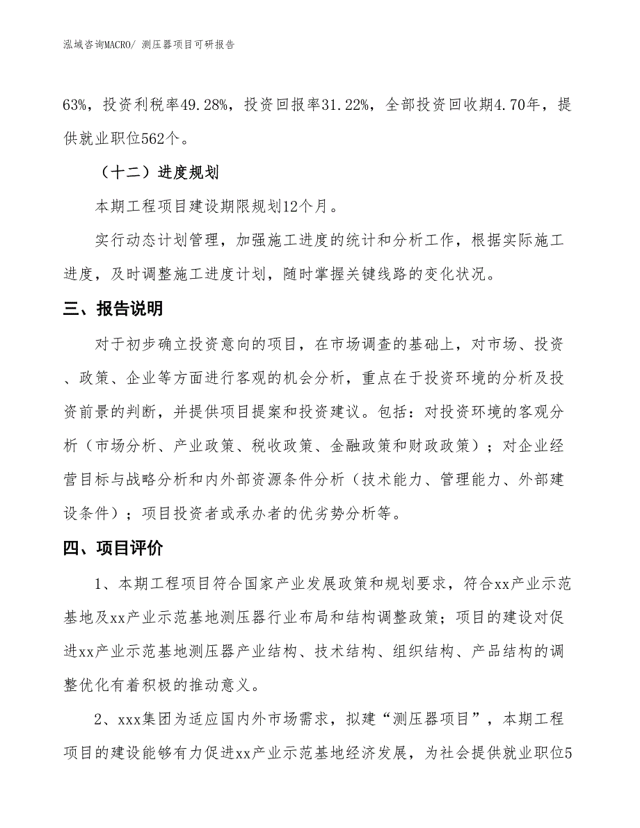 测压器项目可研报告_第4页