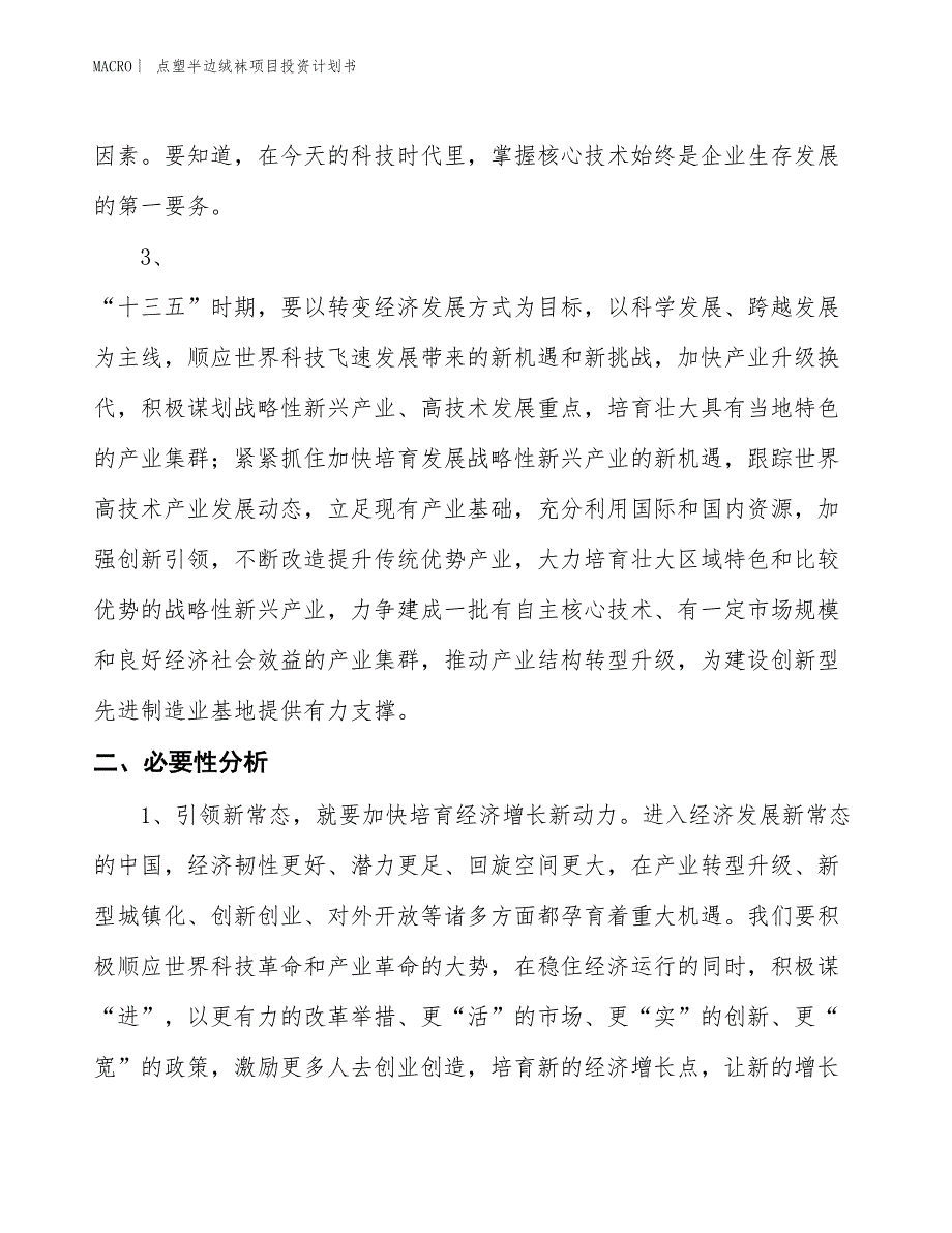 （招商引资报告）点塑半边绒袜项目投资计划书_第4页