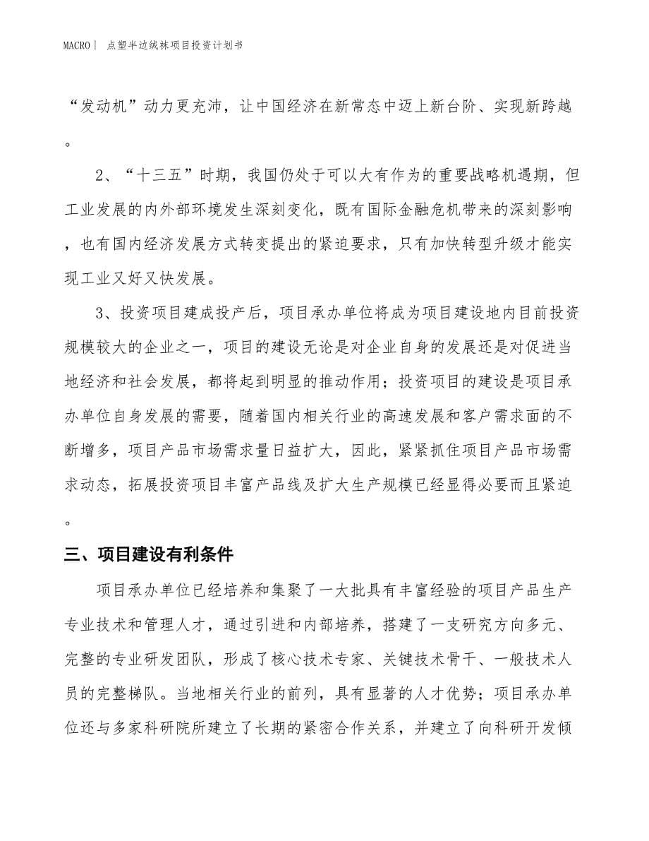 （招商引资报告）点塑半边绒袜项目投资计划书_第5页