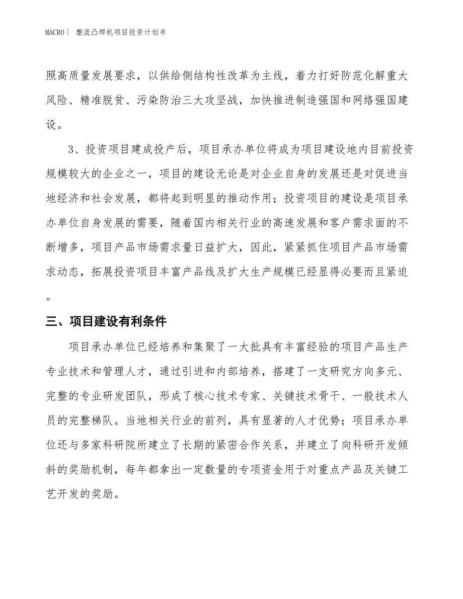 （招商引资报告）整流凸焊机项目投资计划书_第5页