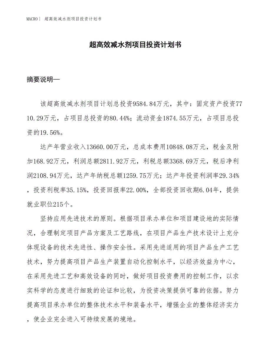 （招商引资报告）超高效减水剂项目投资计划书_第1页