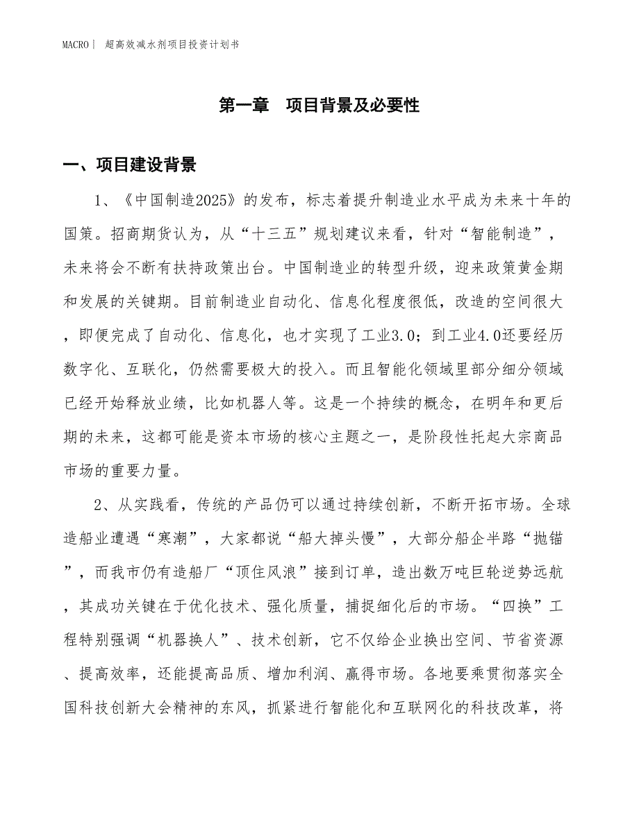 （招商引资报告）超高效减水剂项目投资计划书_第3页