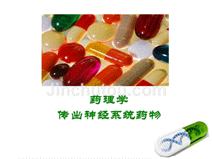 药理学第七章抗胆碱酯酶药和抗胆碱酯酶药