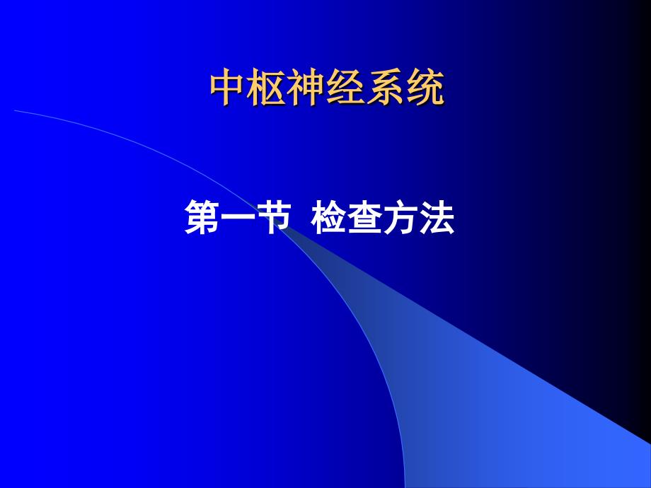 医学影像学中枢神经系统第一节检查方法_第1页