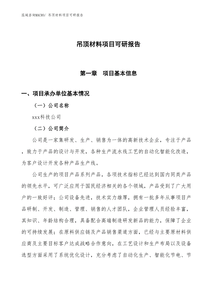 吊顶材料项目可研报告_第1页