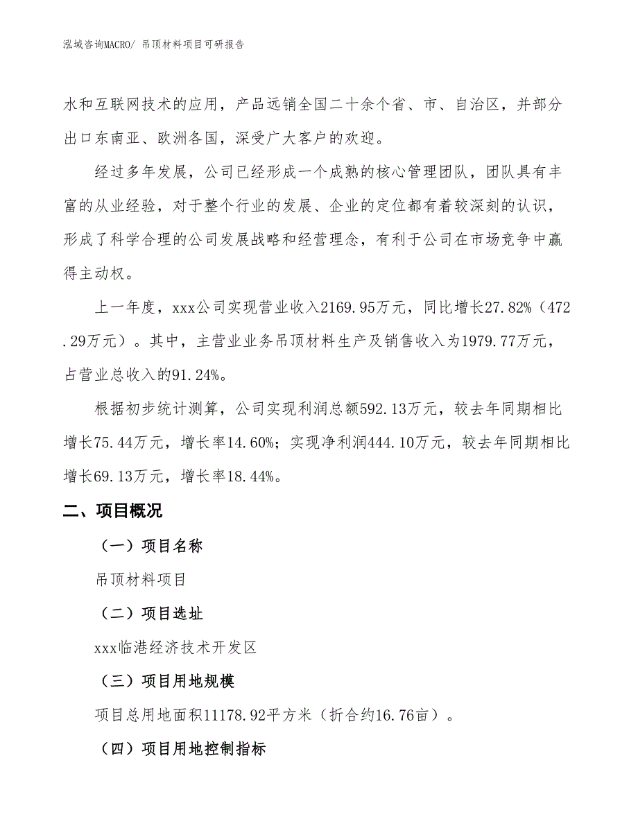 吊顶材料项目可研报告_第2页