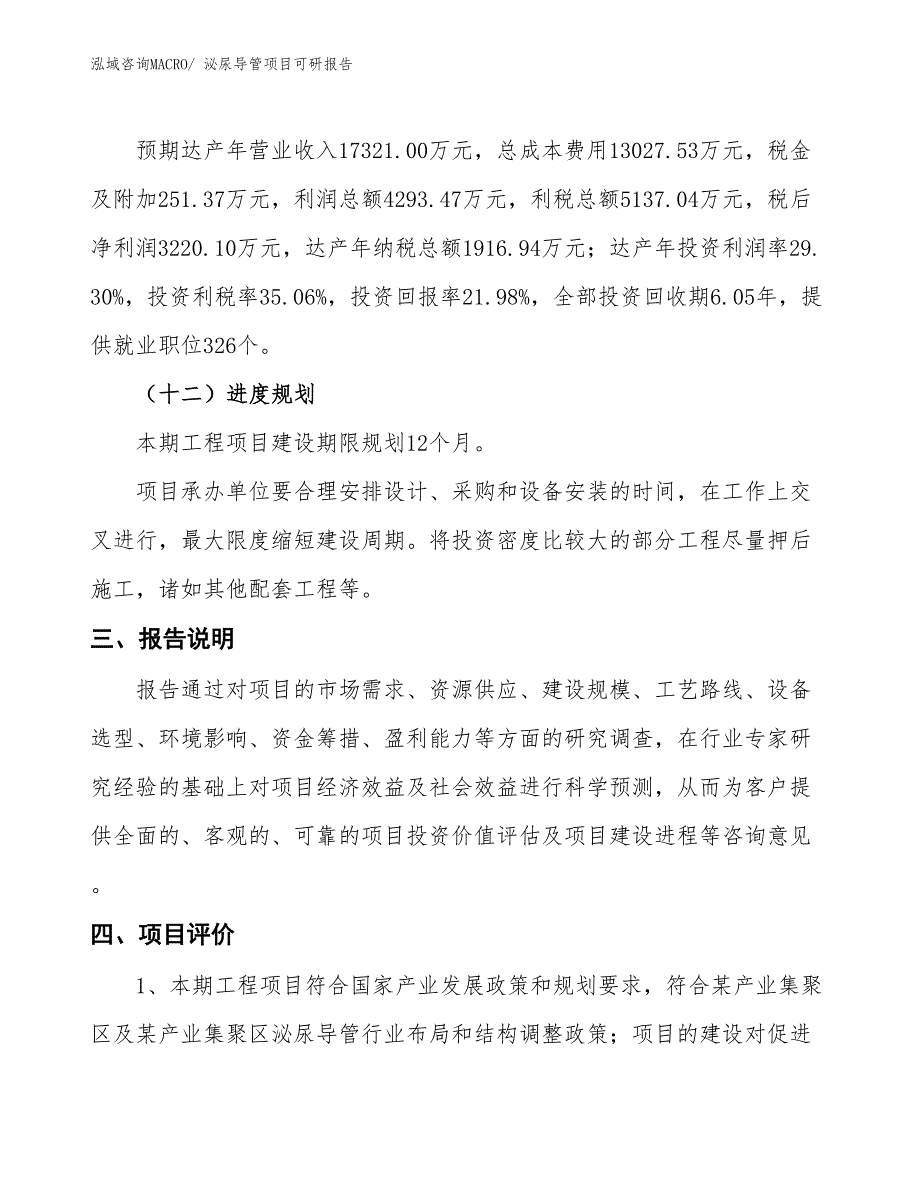 泌尿导管项目可研报告_第4页