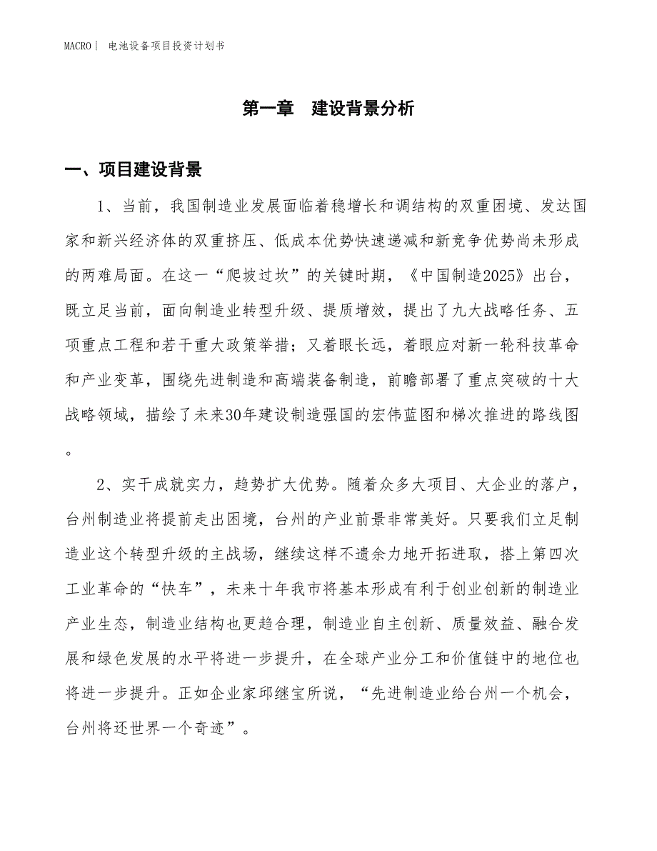 （招商引资报告）电池设备项目投资计划书_第3页