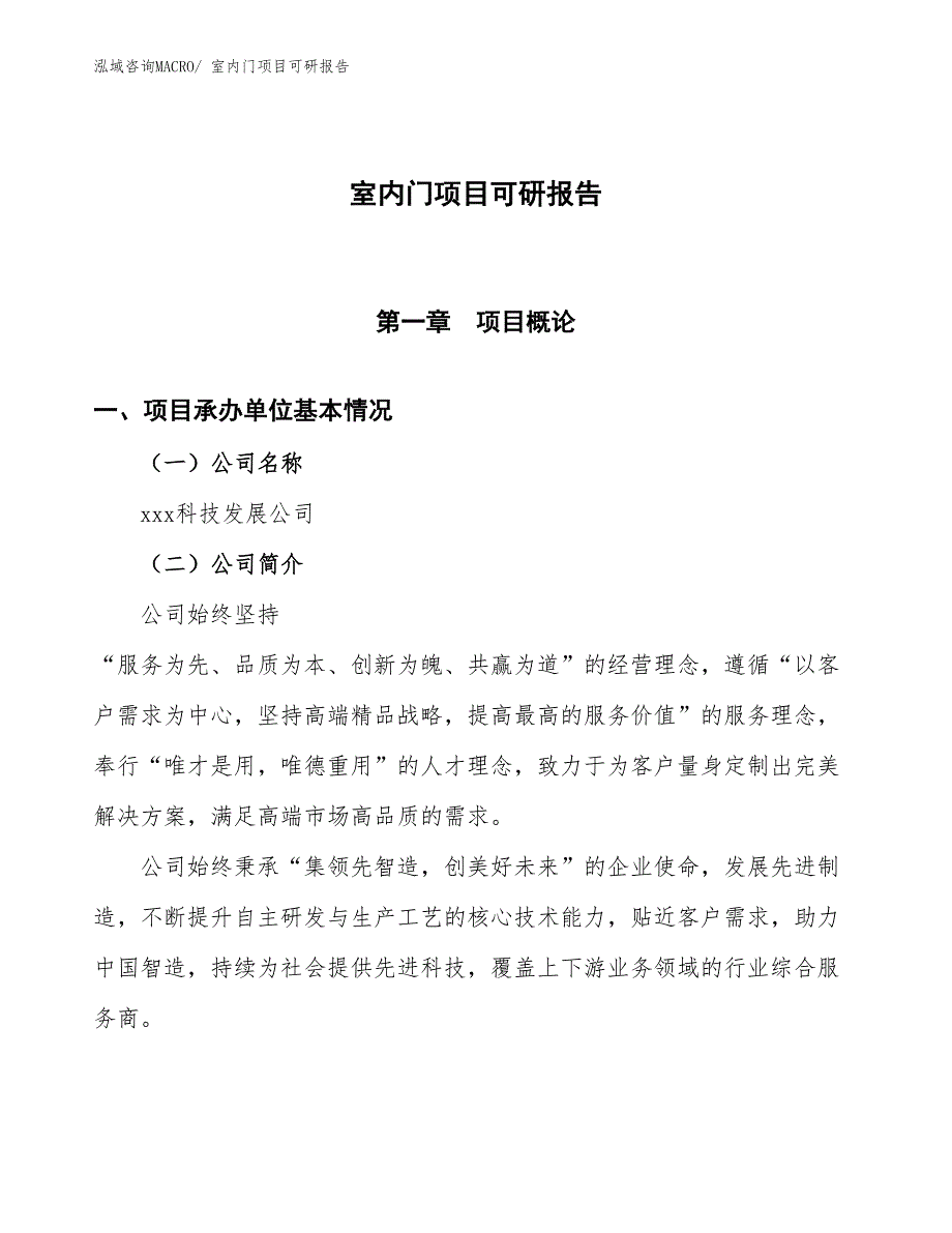 室内门项目可研报告_第1页