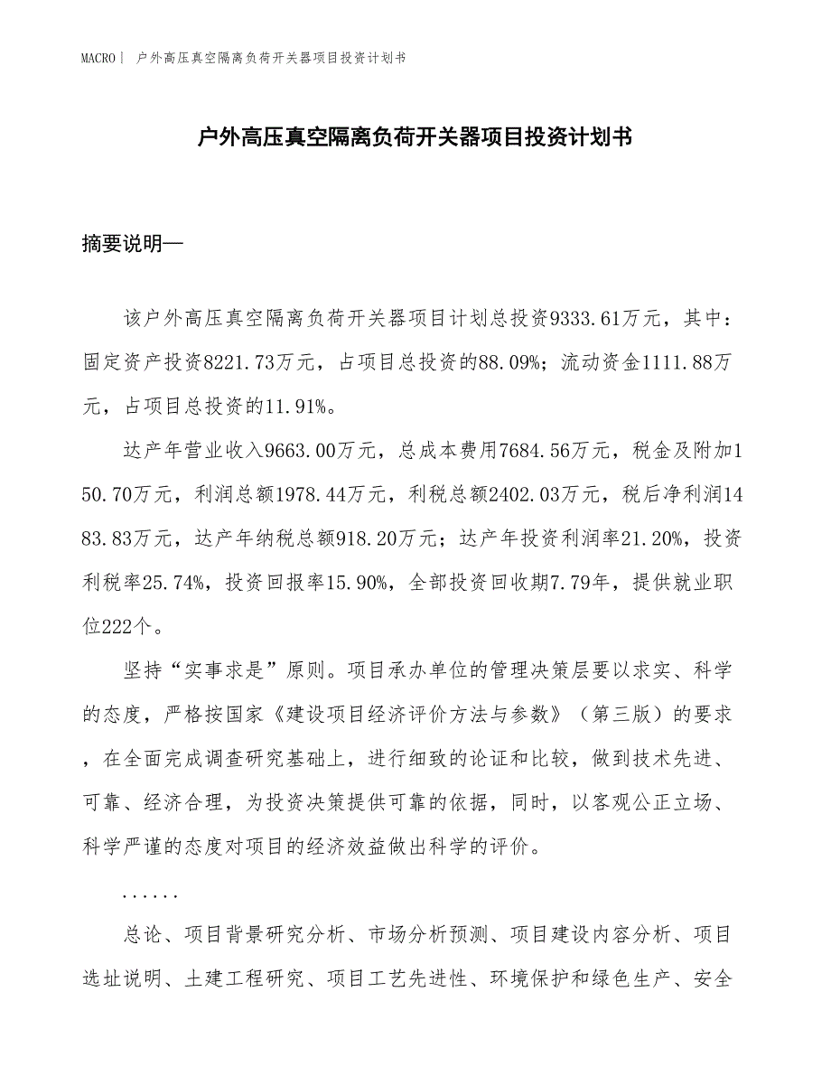 （招商引资报告）户外高压真空隔离负荷开关器项目投资计划书_第1页