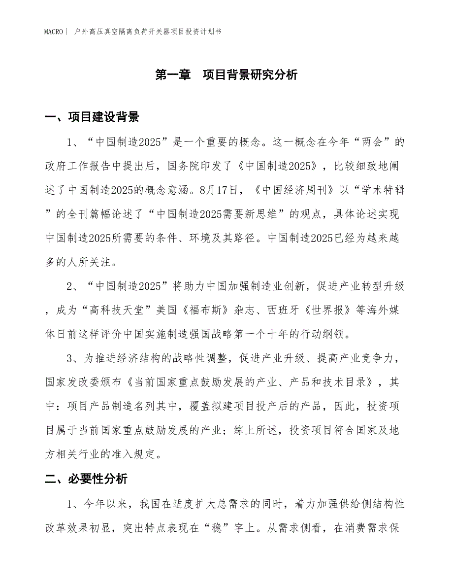 （招商引资报告）户外高压真空隔离负荷开关器项目投资计划书_第3页