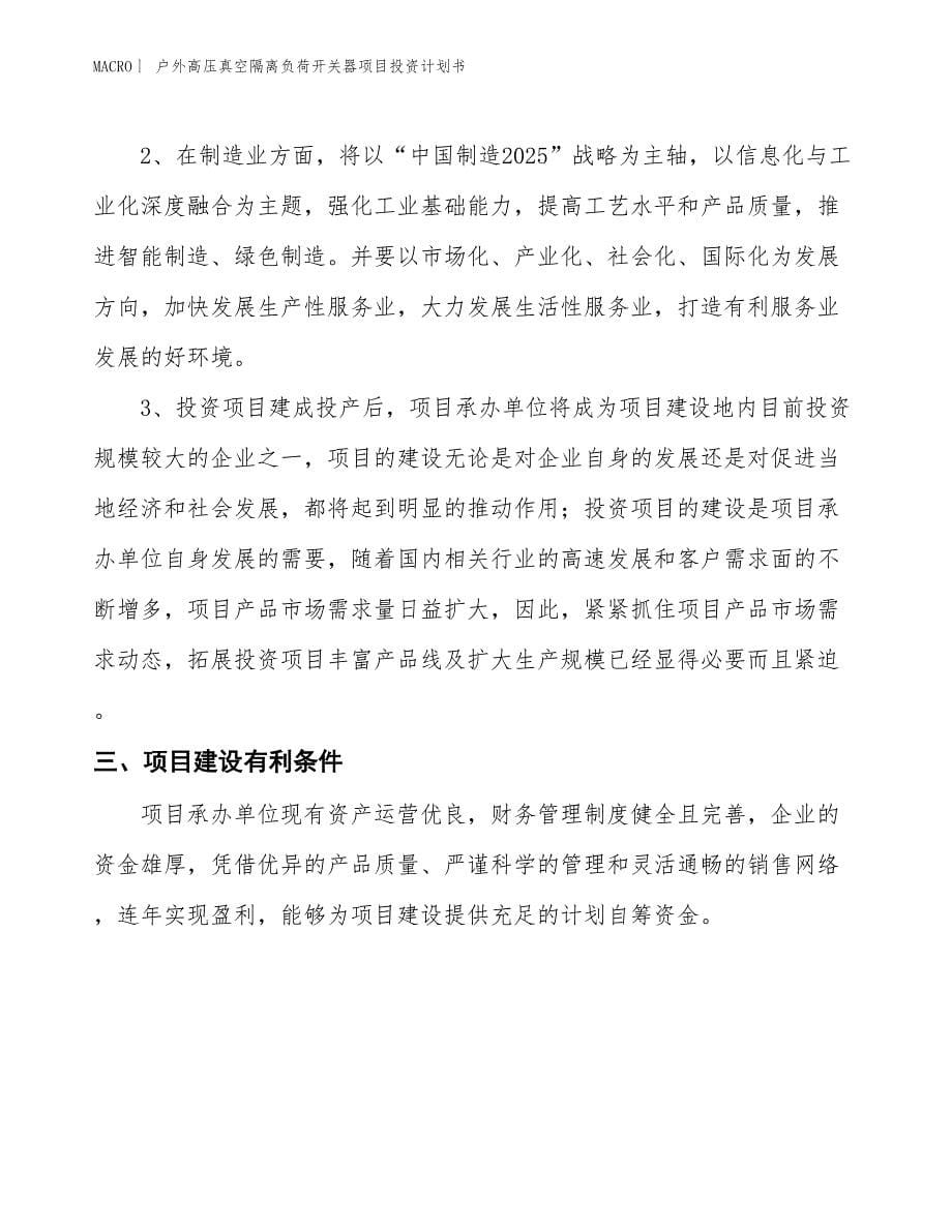 （招商引资报告）户外高压真空隔离负荷开关器项目投资计划书_第5页