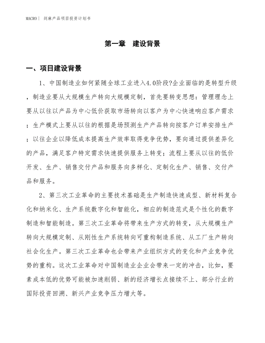 （招商引资报告）剑麻产品项目投资计划书_第3页