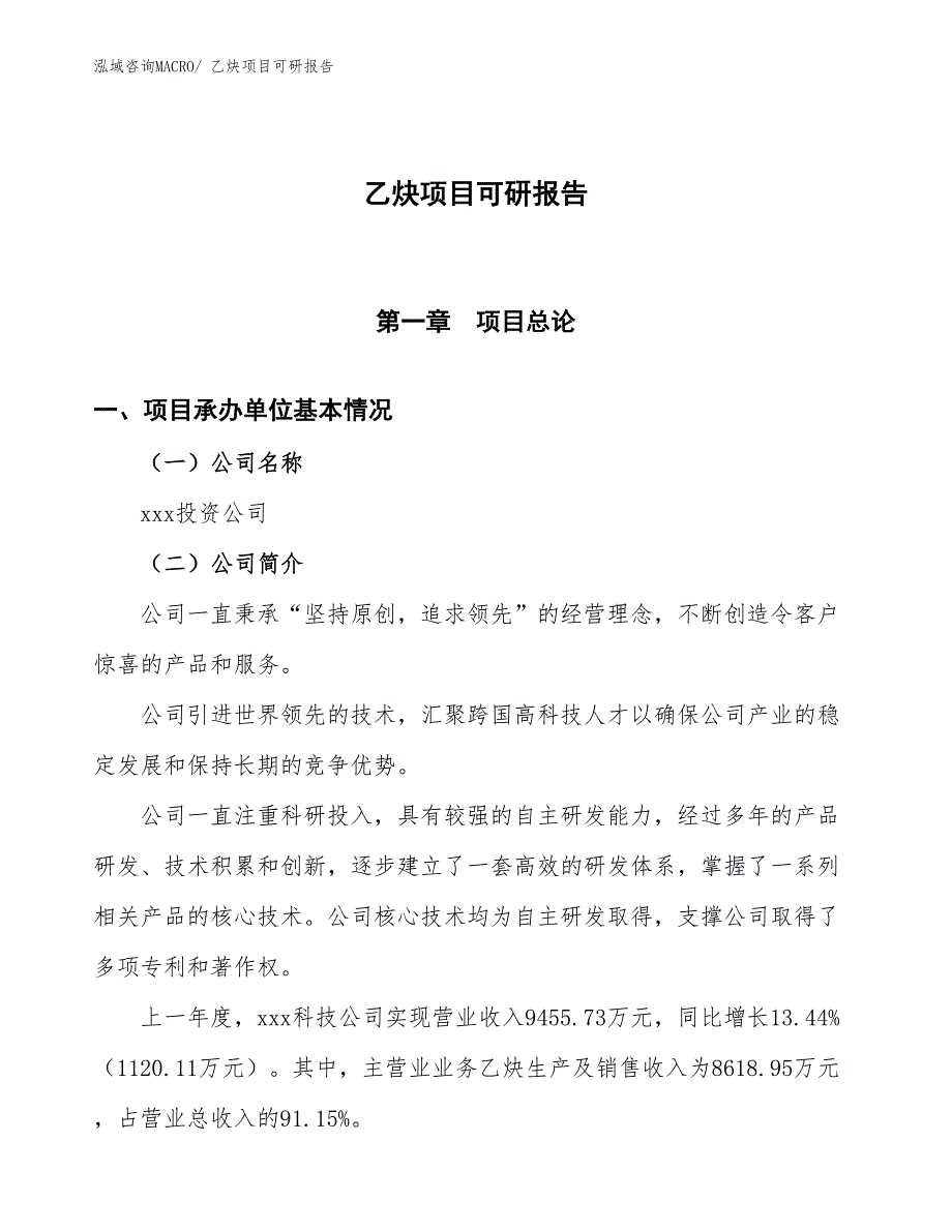 乙炔项目可研报告_第1页