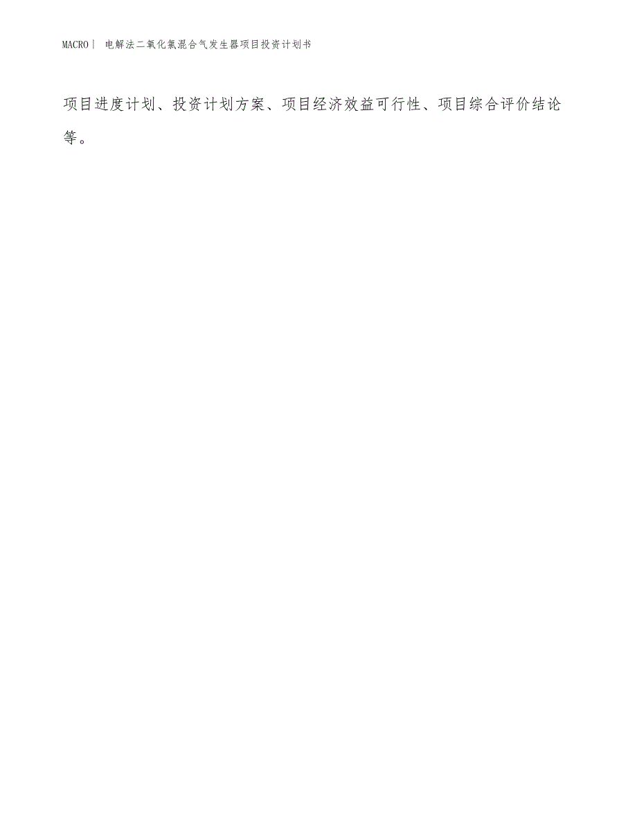 （招商引资报告）电解法二氧化氯混合气发生器项目投资计划书_第2页