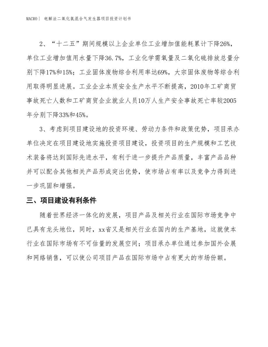 （招商引资报告）电解法二氧化氯混合气发生器项目投资计划书_第5页