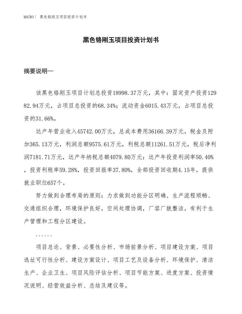 （招商引资报告）黑色铬刚玉项目投资计划书_第1页