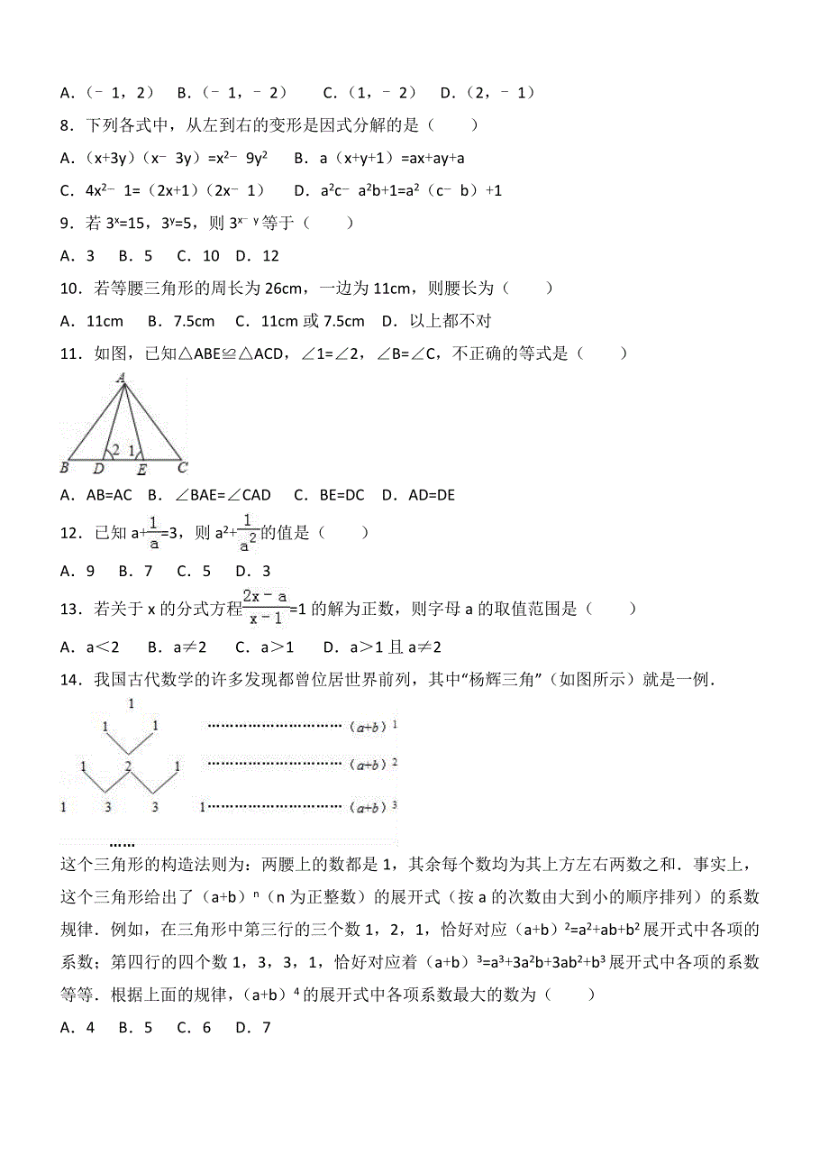 临沂市莒南县2016-2017学年八年级上期末数学试卷含答案解析【精品试卷】_第2页