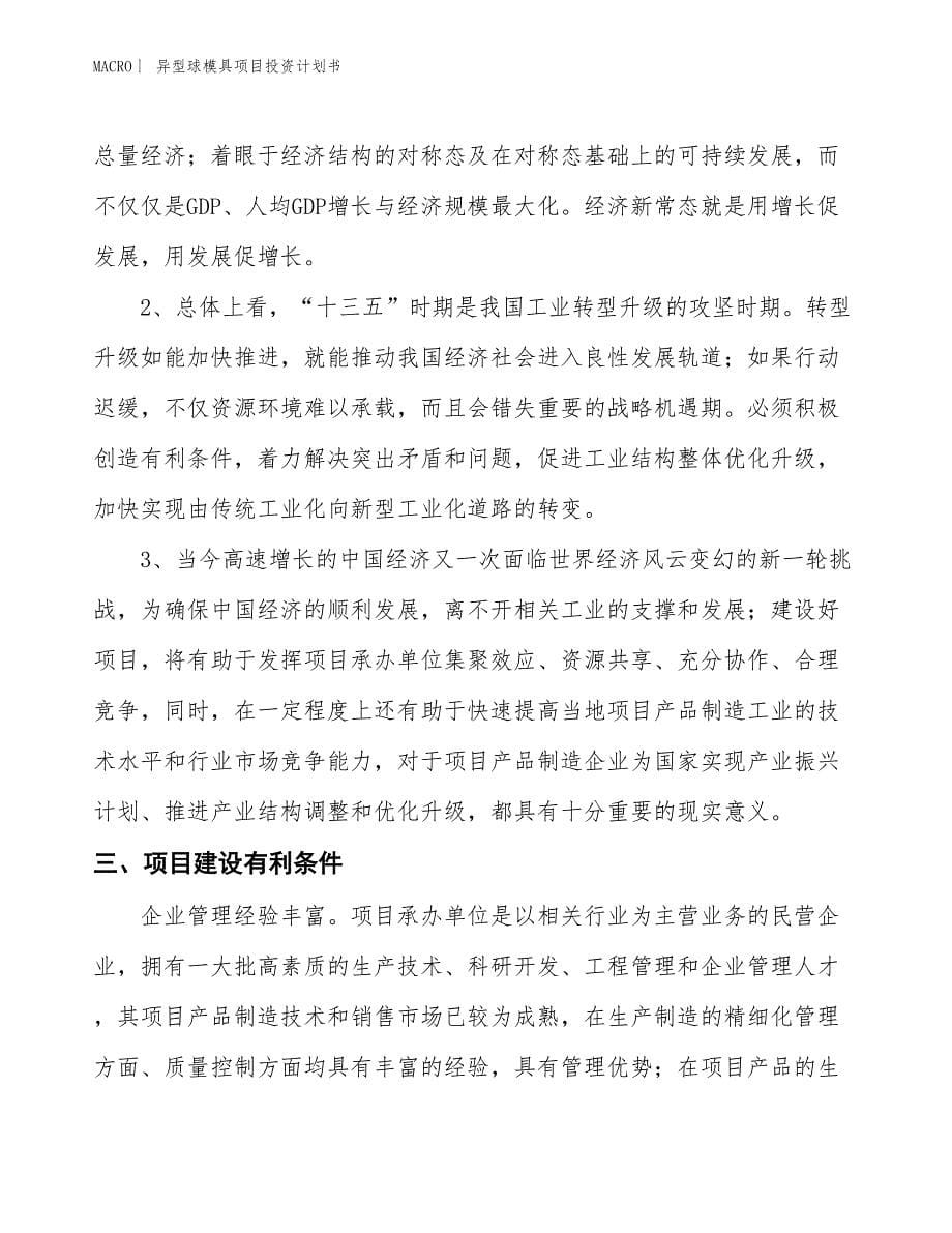 （招商引资报告）异型球模具项目投资计划书_第5页