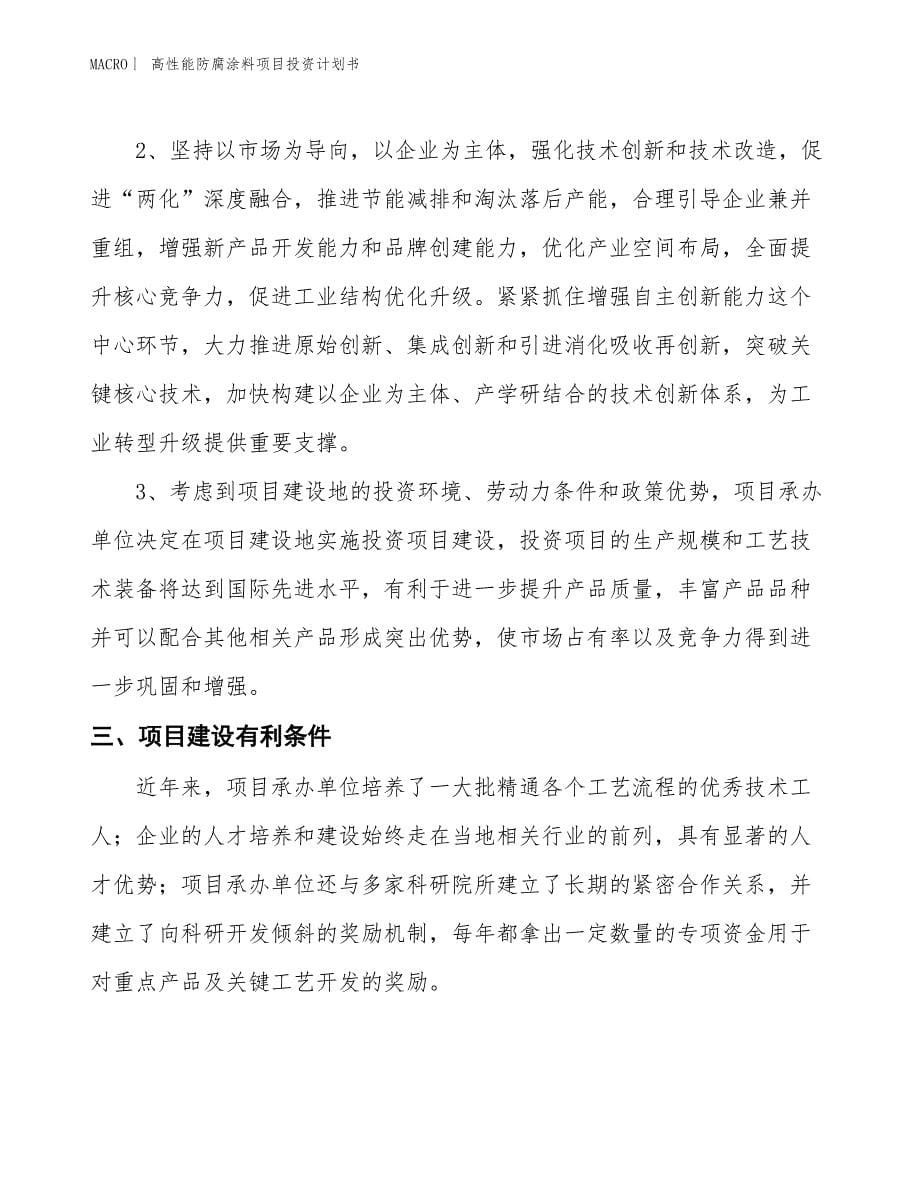 （招商引资报告）高性能防腐涂料项目投资计划书_第5页