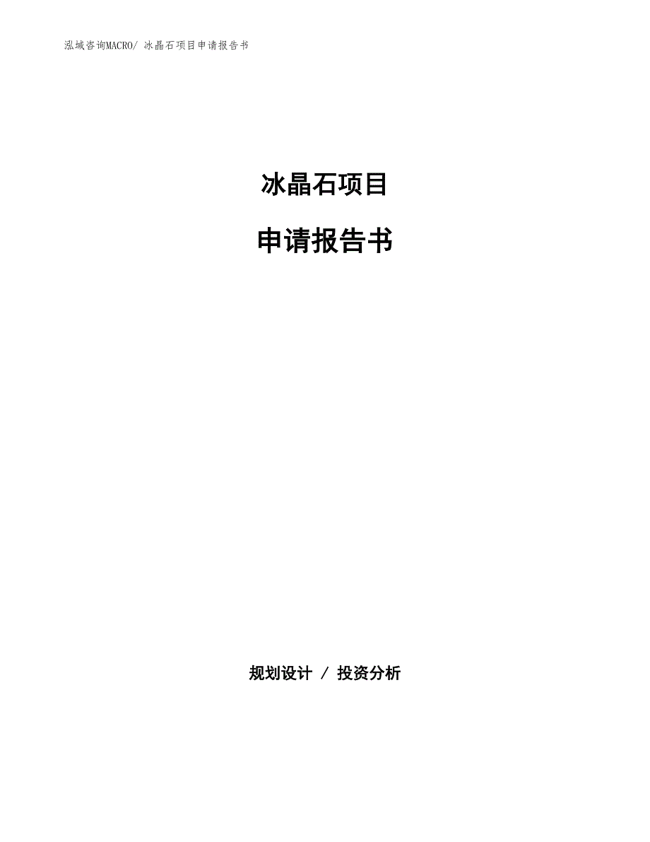 冰晶石项目申请报告书_第1页