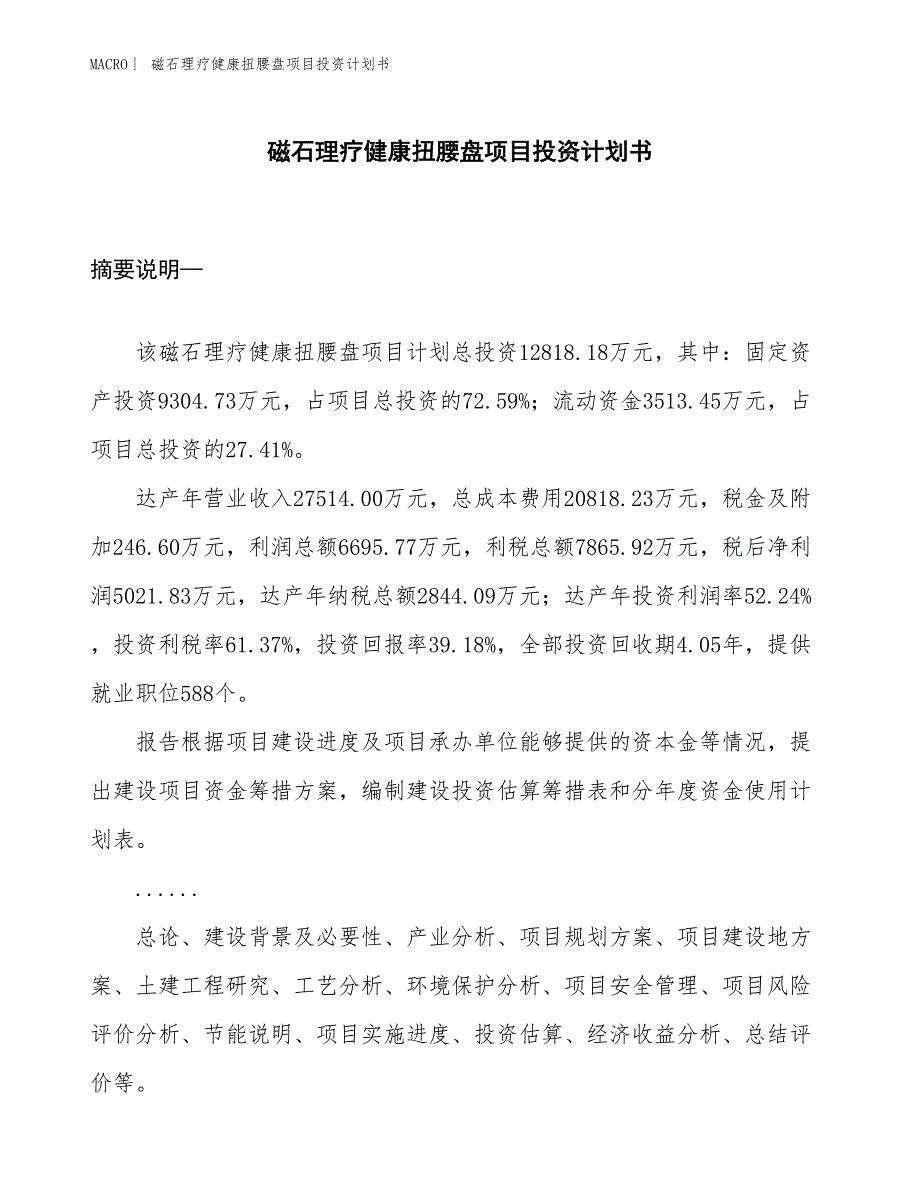 （招商引资报告）磁石理疗健康扭腰盘项目投资计划书_第1页