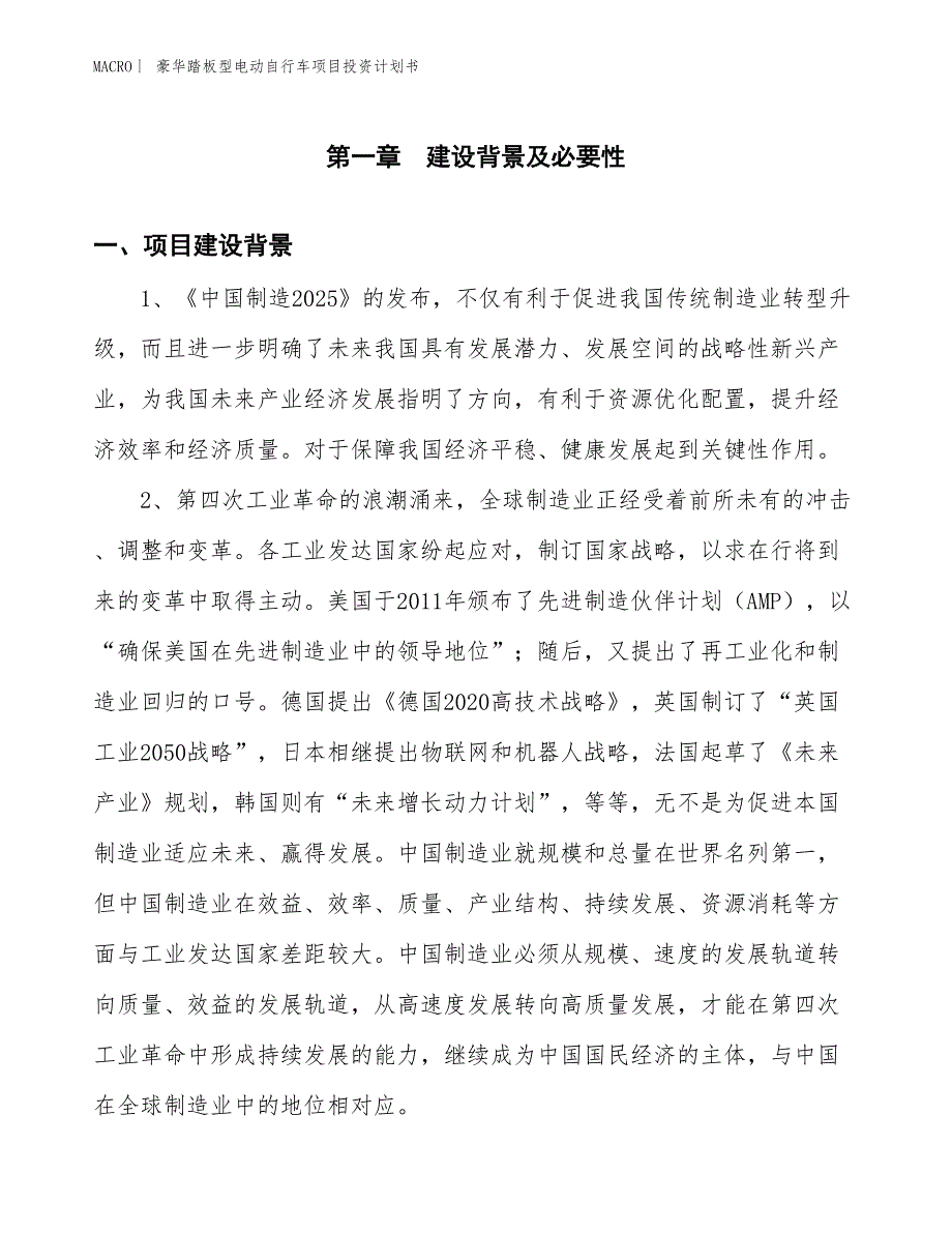 （招商引资报告）豪华踏板型电动自行车项目投资计划书_第2页