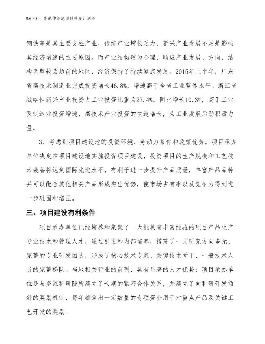 （招商引资报告）带绳伸缩笔项目投资计划书_第5页