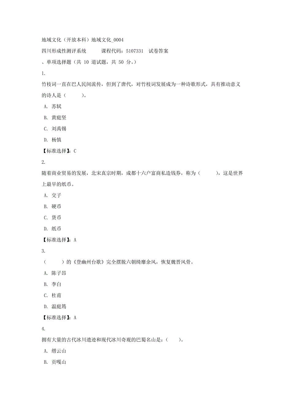 地域文化（本科）地域文化_0004-四川电大-课程号：5107331-满分答案_第1页