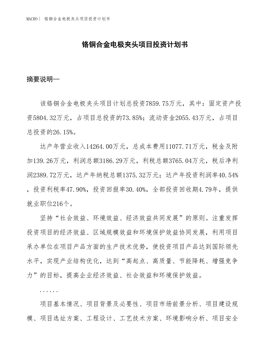 （招商引资报告）铬铜合金电极夹头项目投资计划书_第1页