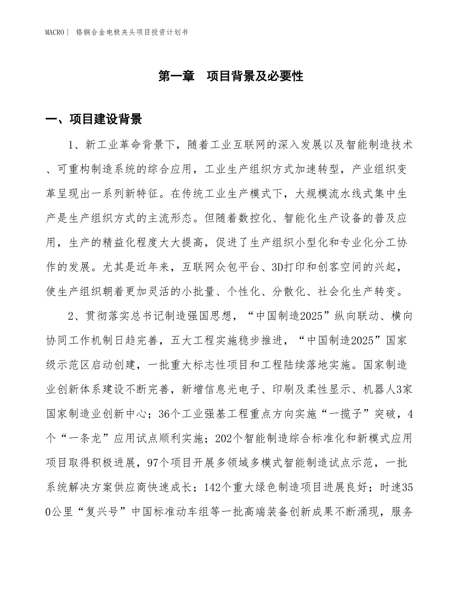 （招商引资报告）铬铜合金电极夹头项目投资计划书_第3页