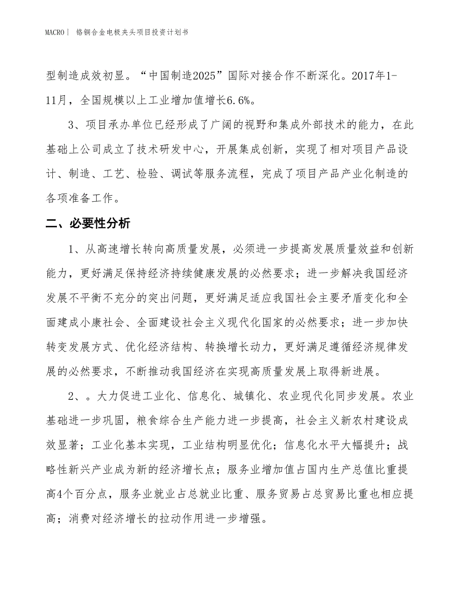 （招商引资报告）铬铜合金电极夹头项目投资计划书_第4页