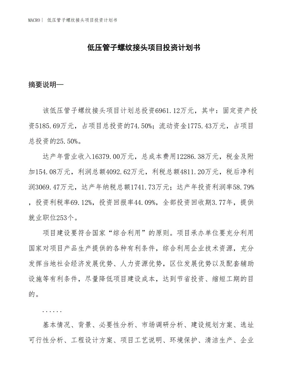 （招商引资报告）低压管子螺纹接头项目投资计划书_第1页