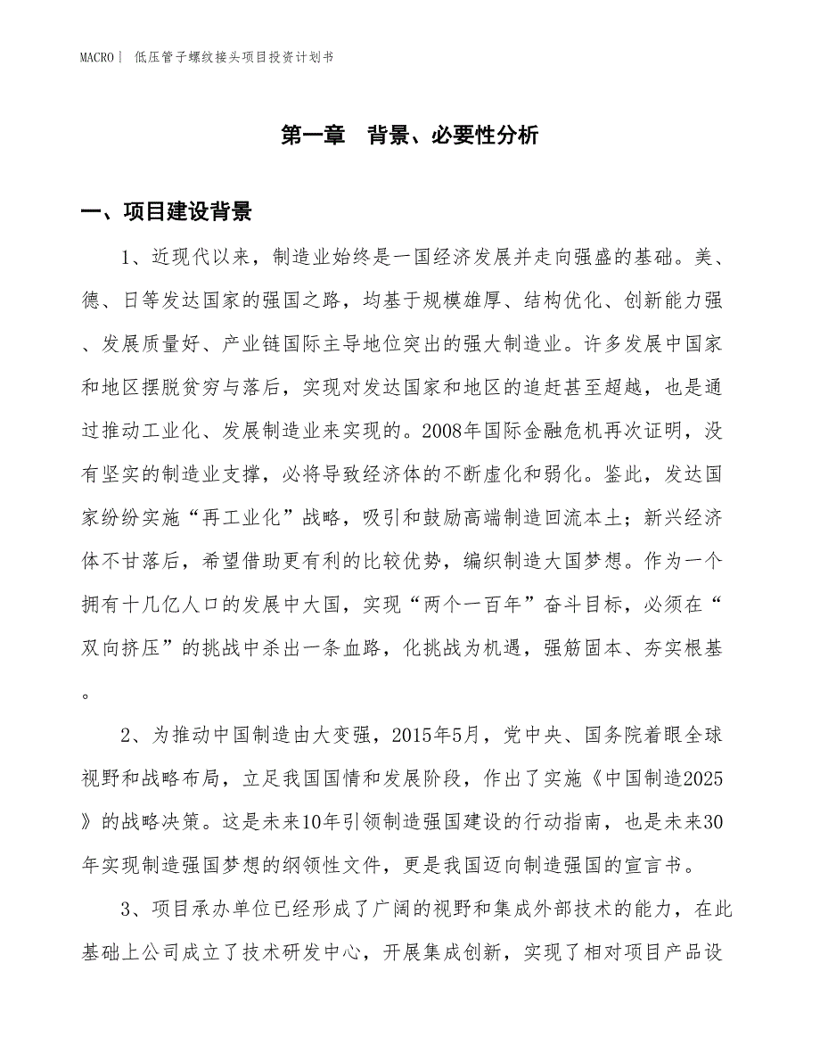 （招商引资报告）低压管子螺纹接头项目投资计划书_第3页