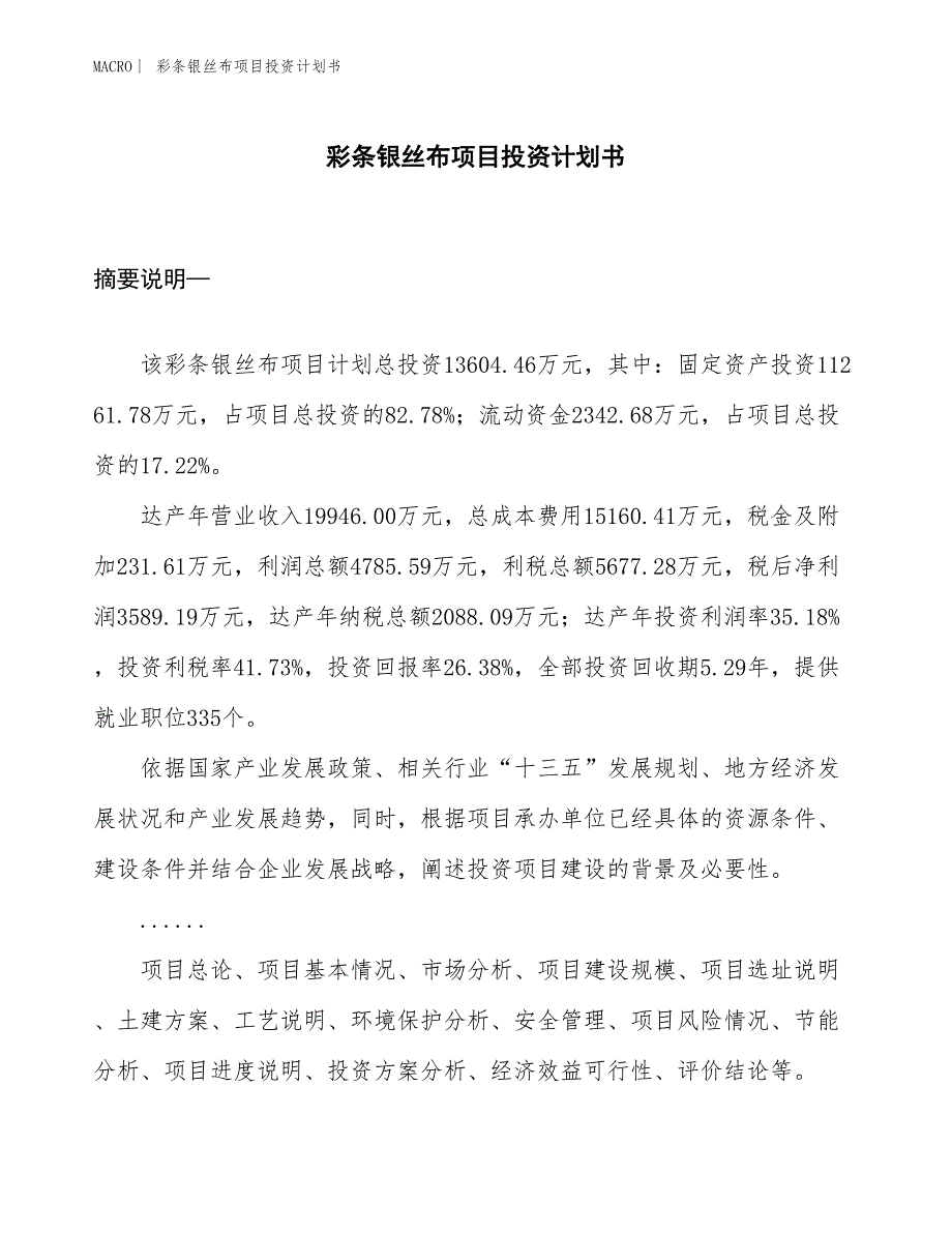 （招商引资报告）彩条银丝布项目投资计划书_第1页