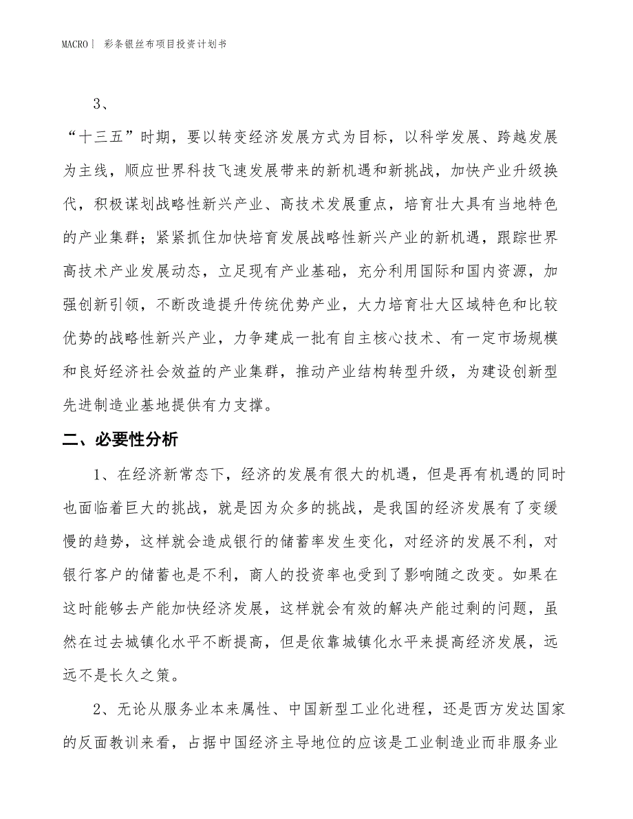 （招商引资报告）彩条银丝布项目投资计划书_第3页