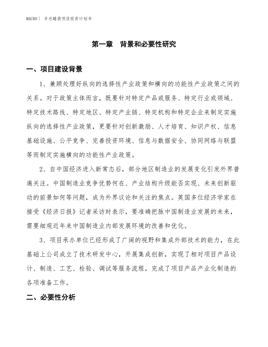 （招商引资报告）羊毛睡袋项目投资计划书_第3页