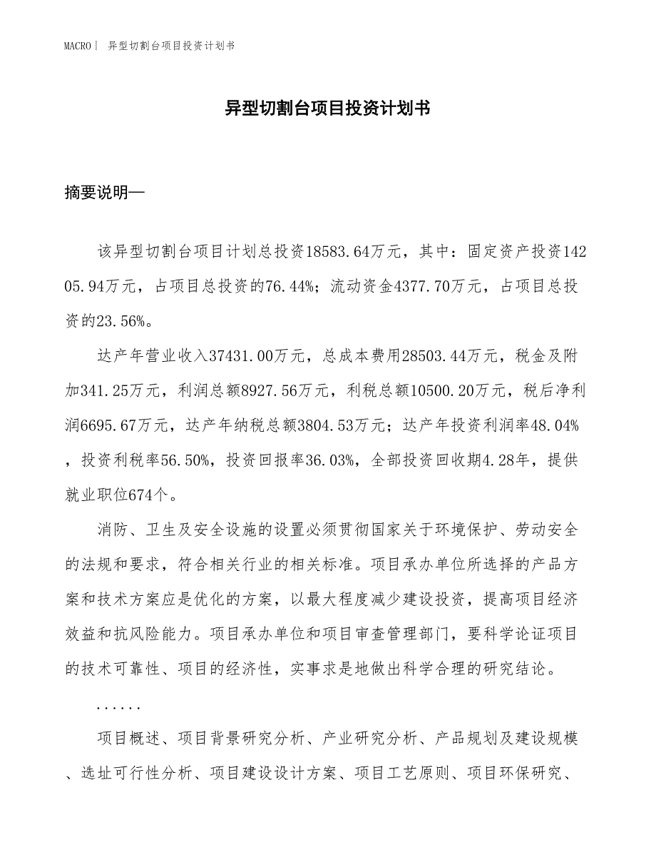 （招商引资报告）异型切割台项目投资计划书_第1页