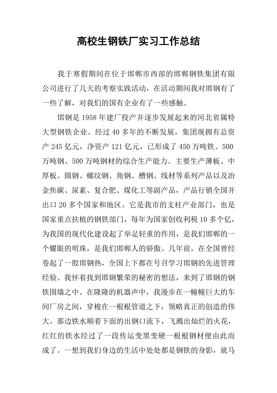 高校生钢铁厂实习工作总结_第1页