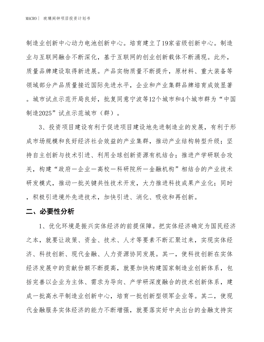 （招商引资报告）玻璃闹钟项目投资计划书_第4页